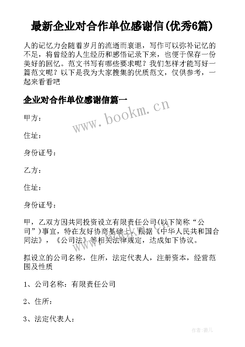 最新企业对合作单位感谢信(优秀6篇)