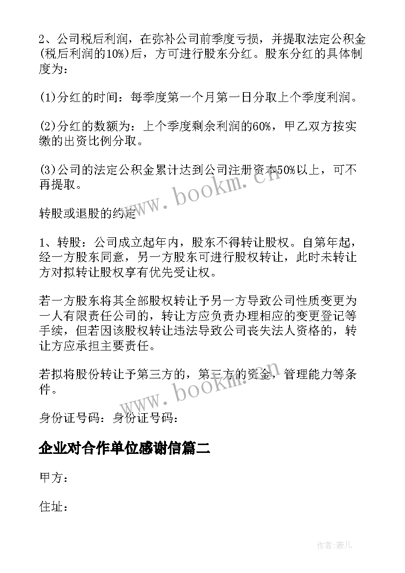 最新企业对合作单位感谢信(优秀6篇)