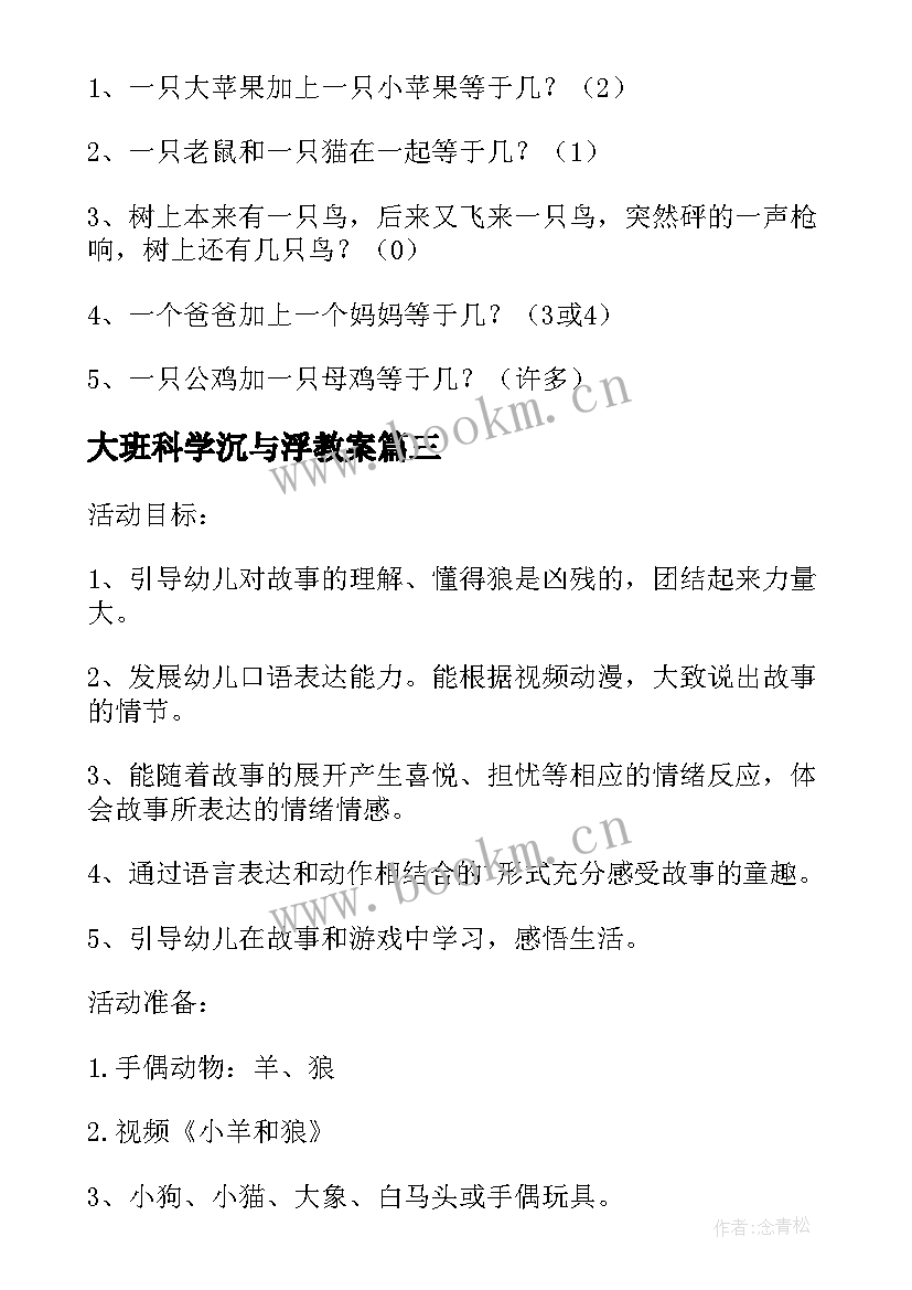 最新大班科学沉与浮教案(大全8篇)