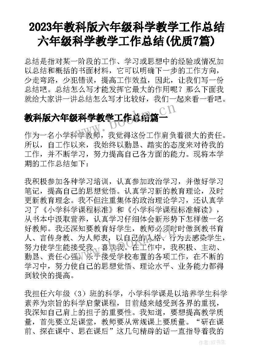 2023年教科版六年级科学教学工作总结 六年级科学教学工作总结(优质7篇)