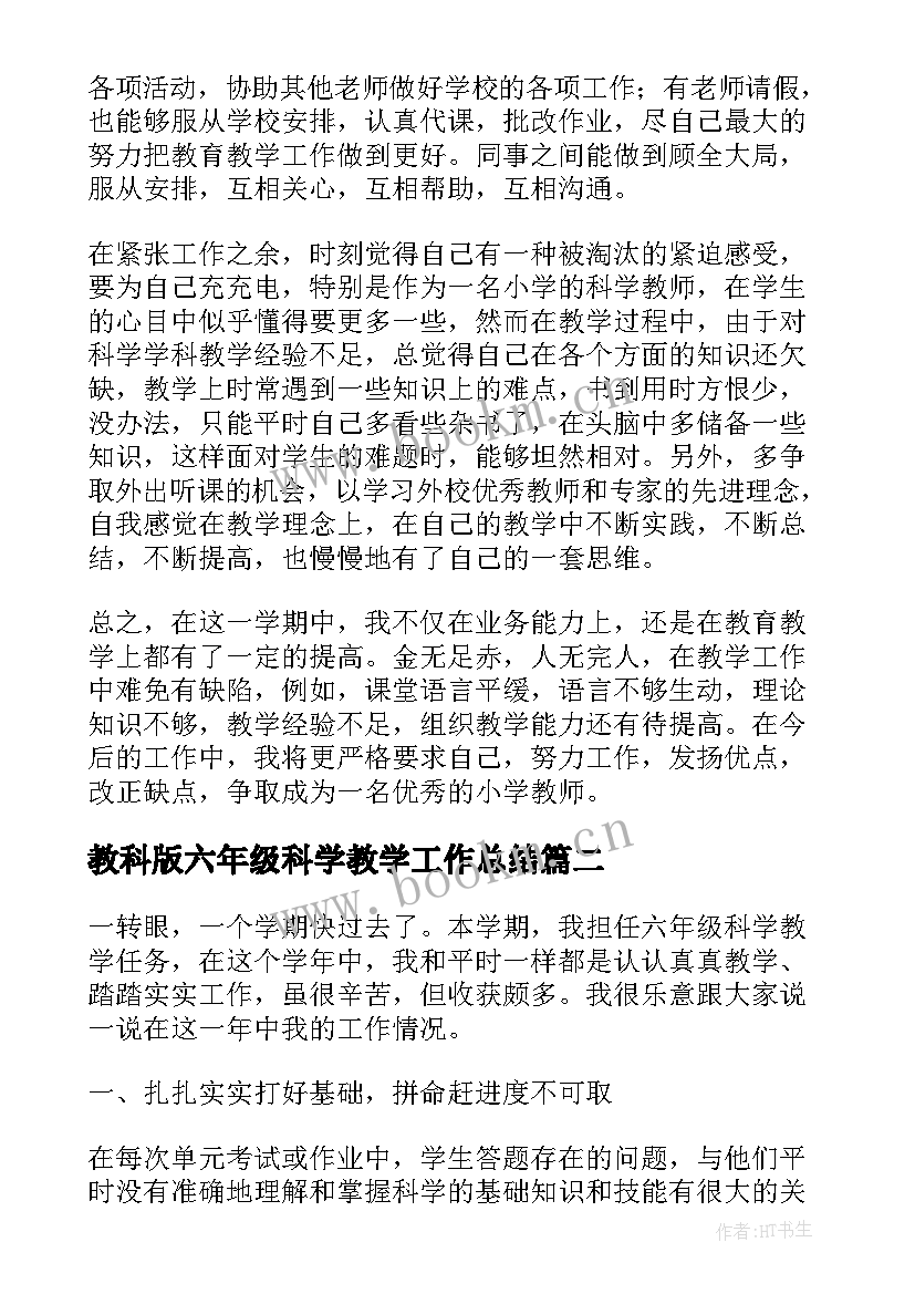 2023年教科版六年级科学教学工作总结 六年级科学教学工作总结(优质7篇)