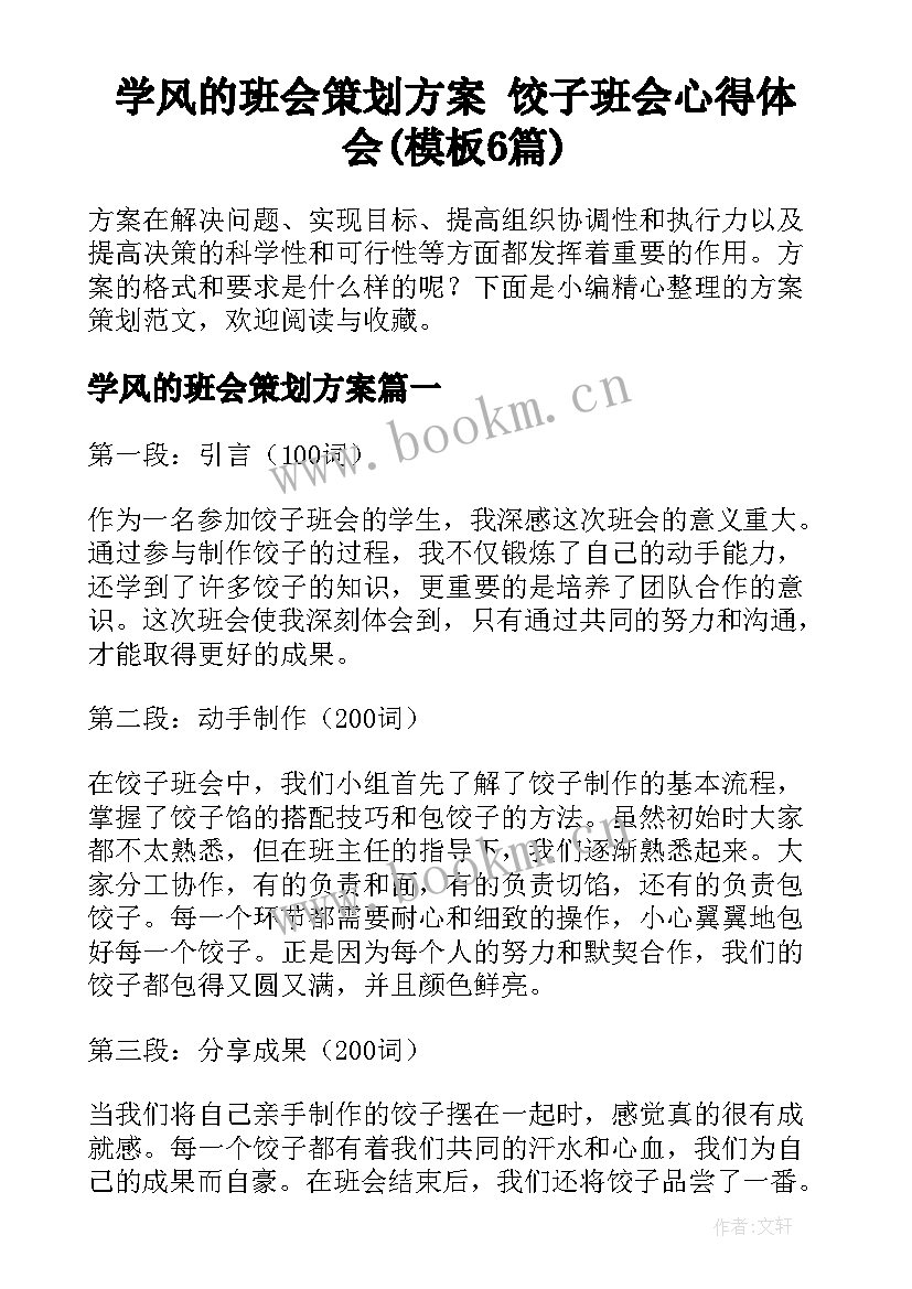 学风的班会策划方案 饺子班会心得体会(模板6篇)