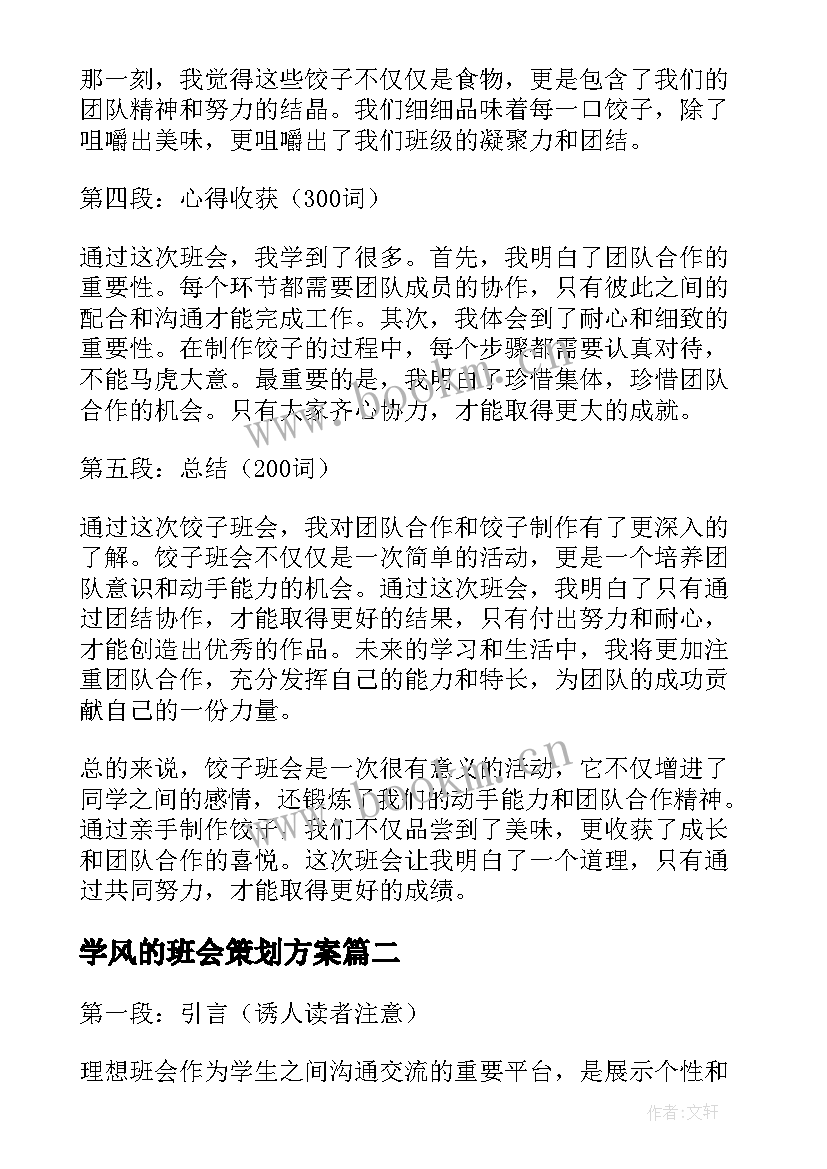 学风的班会策划方案 饺子班会心得体会(模板6篇)