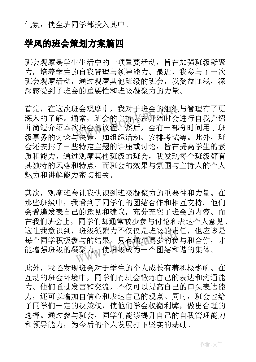 学风的班会策划方案 饺子班会心得体会(模板6篇)