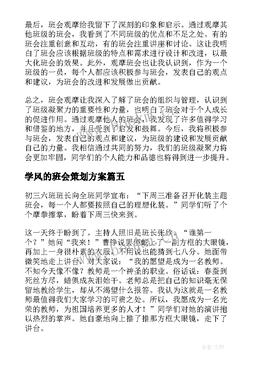 学风的班会策划方案 饺子班会心得体会(模板6篇)