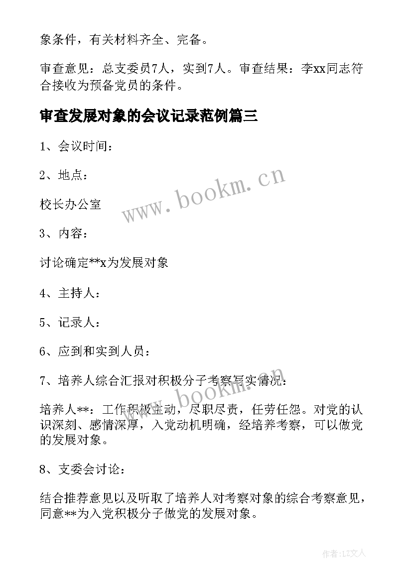 审查发展对象的会议记录范例 支委会审查发展对象会议记录(实用5篇)