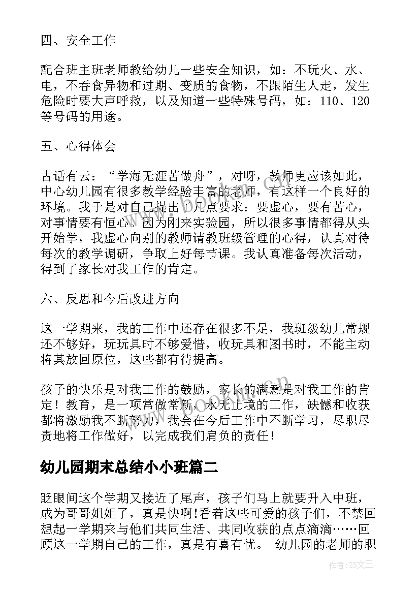 幼儿园期末总结小小班(模板9篇)