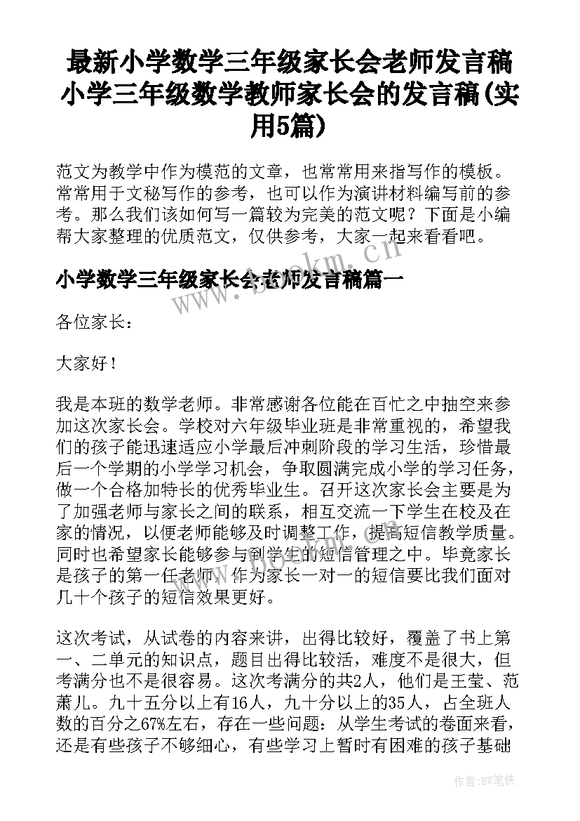 最新小学数学三年级家长会老师发言稿 小学三年级数学教师家长会的发言稿(实用5篇)