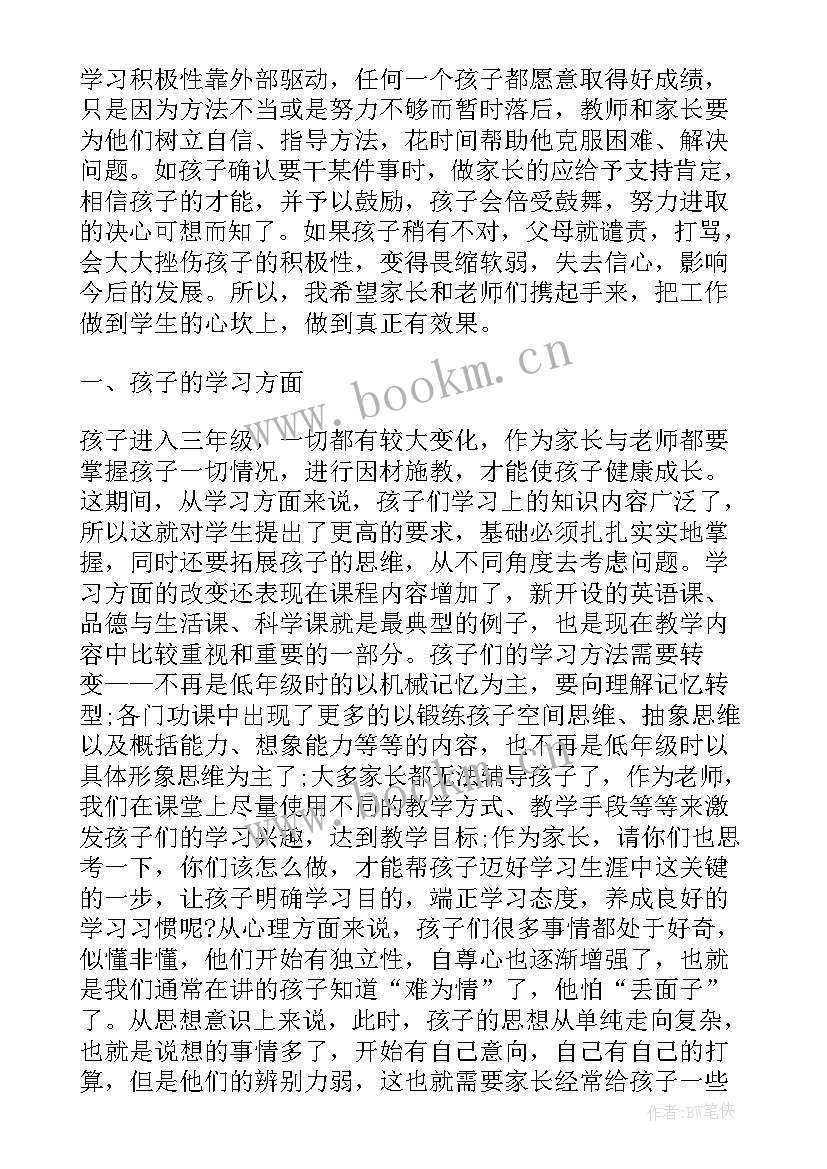 最新小学数学三年级家长会老师发言稿 小学三年级数学教师家长会的发言稿(实用5篇)