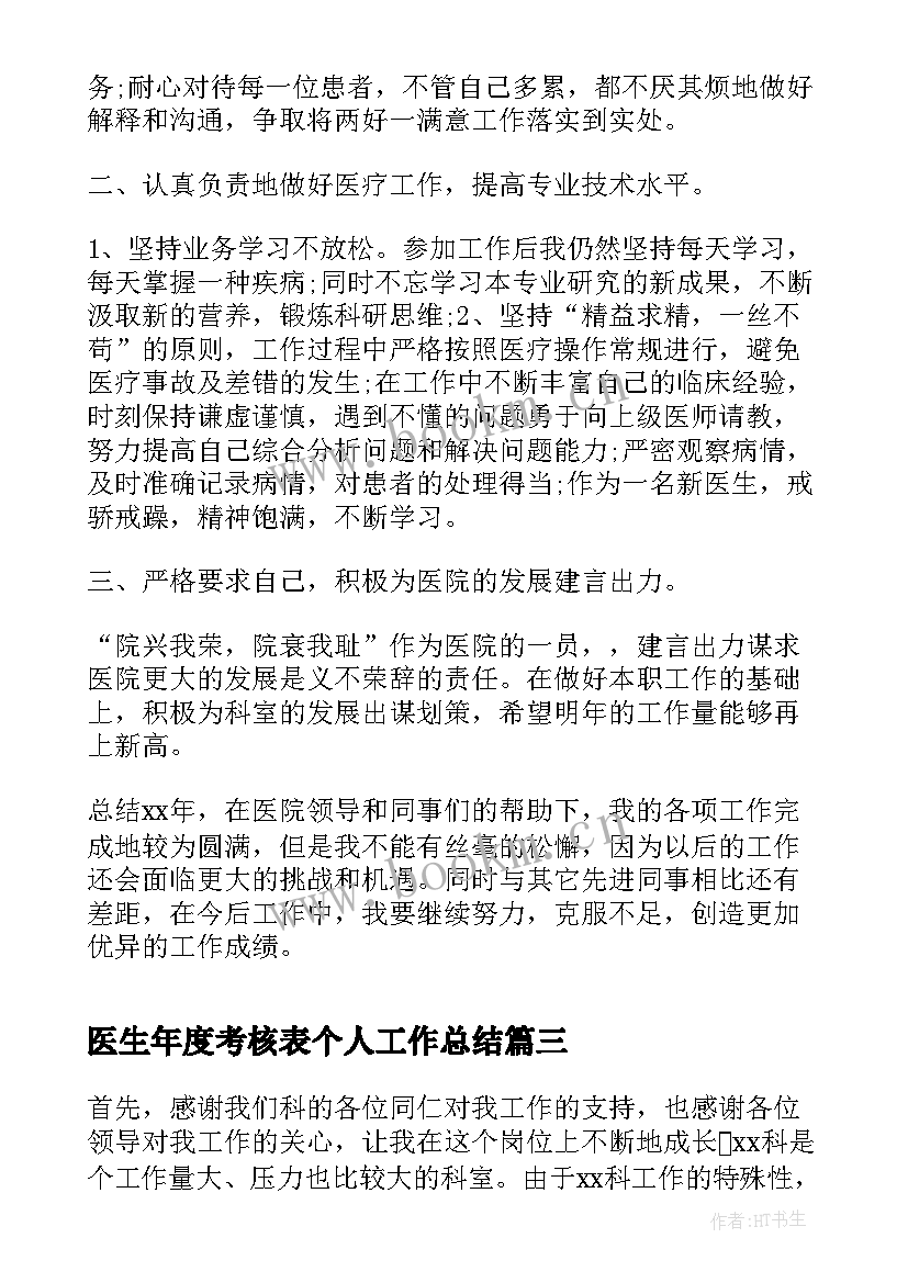 医生年度考核表个人工作总结(通用9篇)