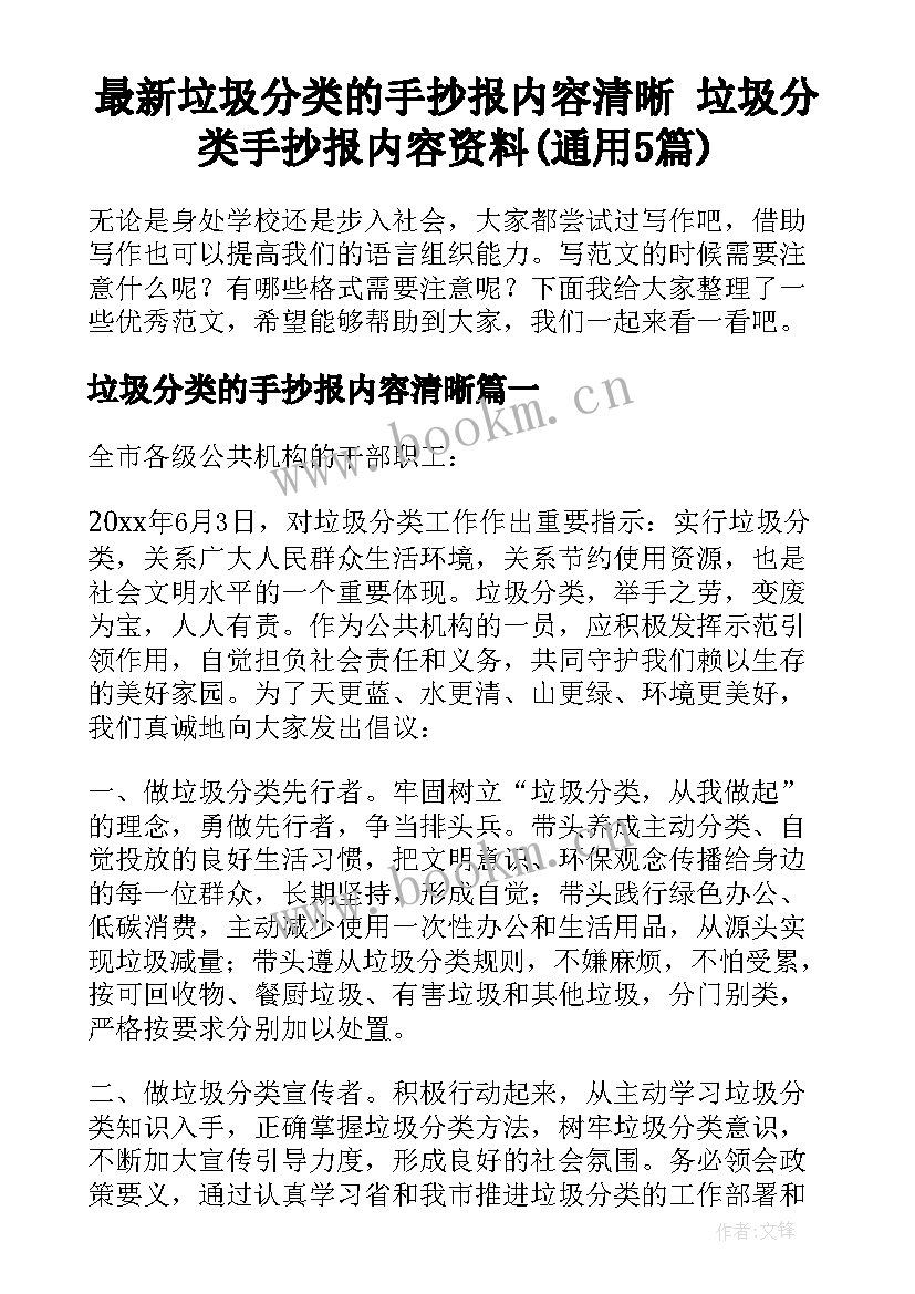 最新垃圾分类的手抄报内容清晰 垃圾分类手抄报内容资料(通用5篇)