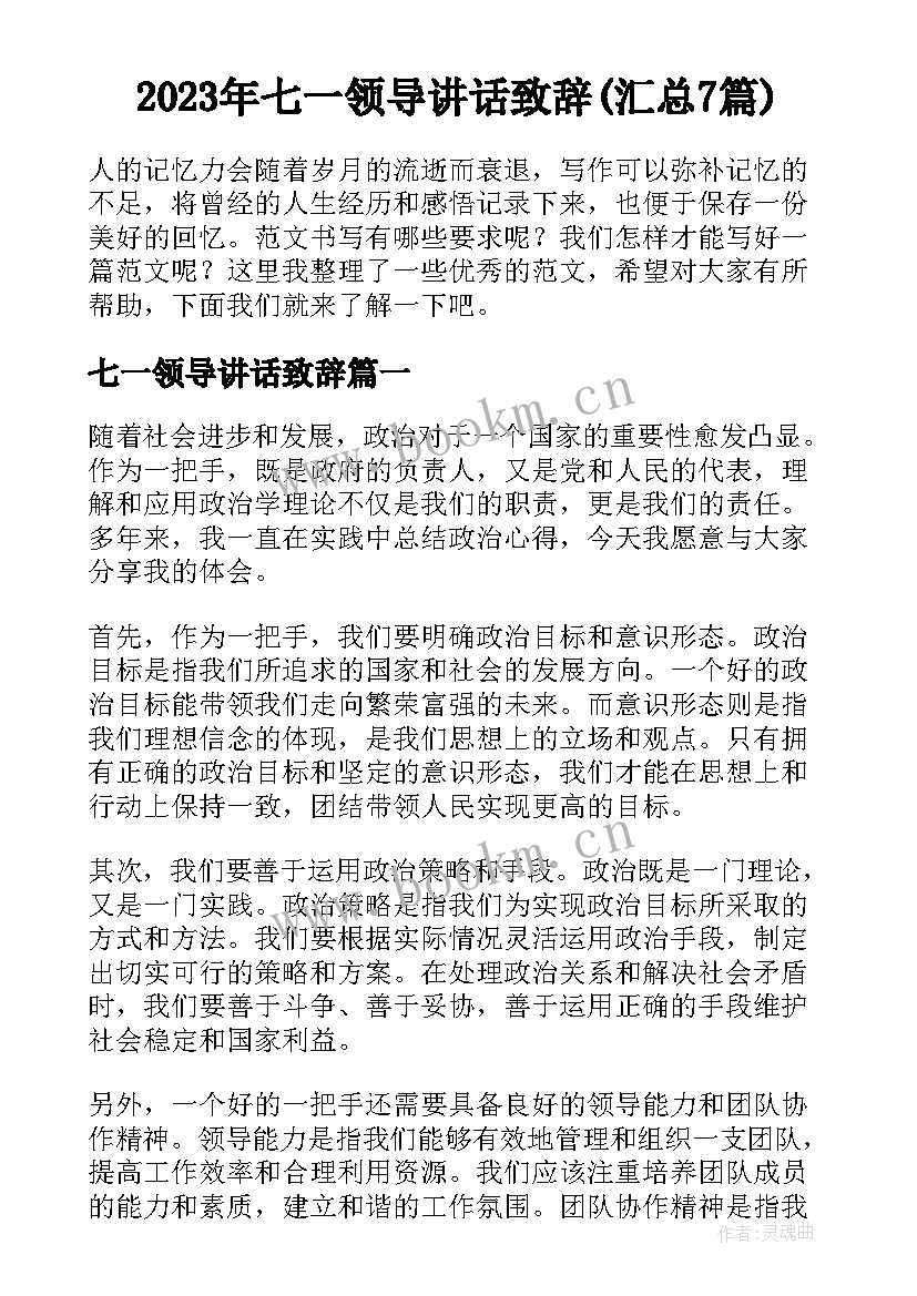 2023年七一领导讲话致辞(汇总7篇)