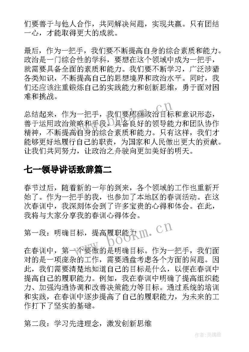 2023年七一领导讲话致辞(汇总7篇)