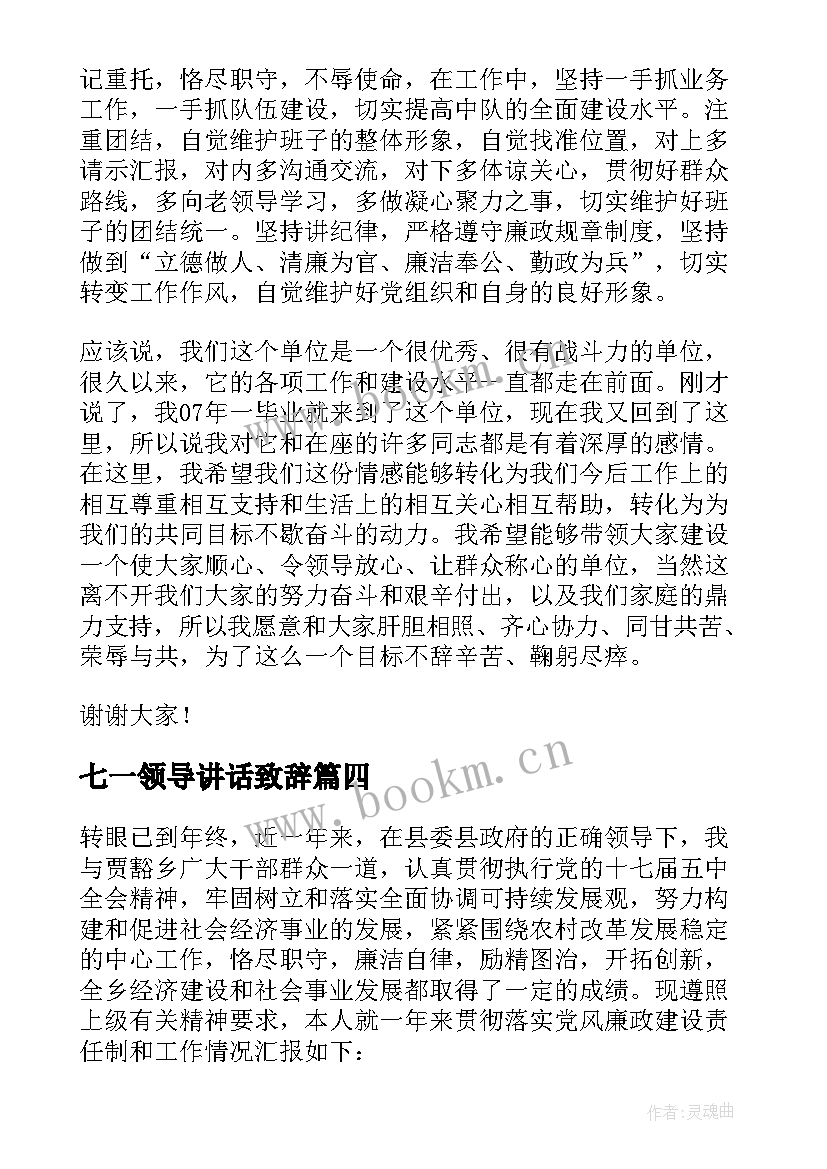 2023年七一领导讲话致辞(汇总7篇)