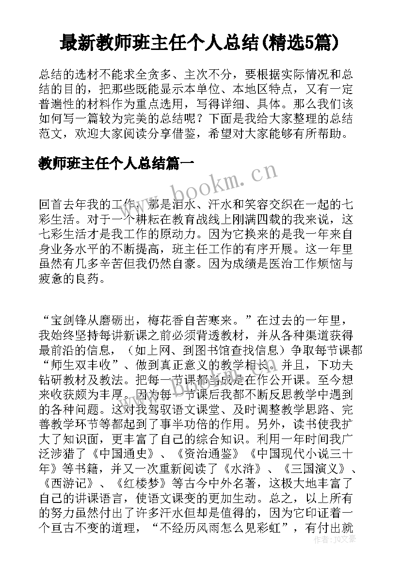 最新教师班主任个人总结(精选5篇)