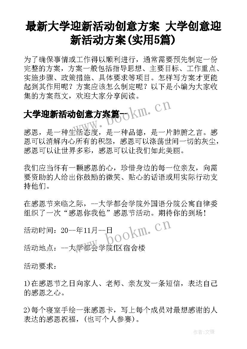 最新大学迎新活动创意方案 大学创意迎新活动方案(实用5篇)