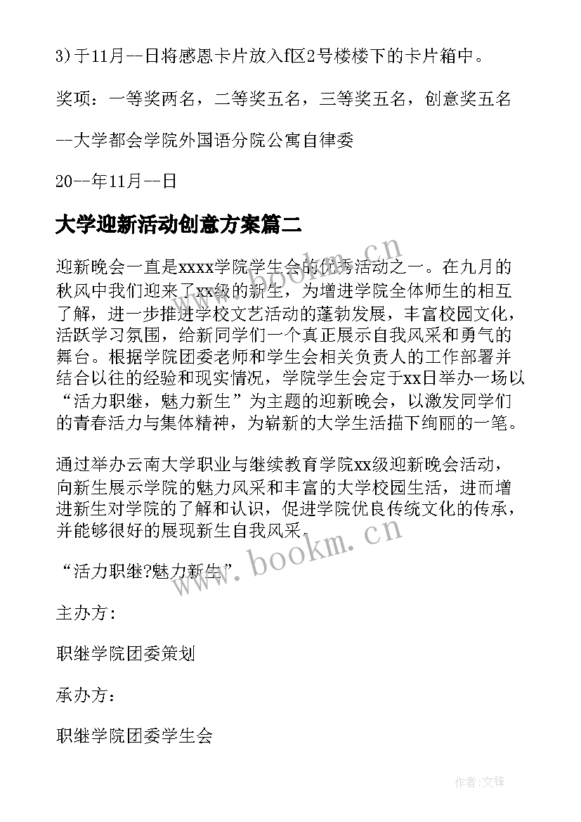 最新大学迎新活动创意方案 大学创意迎新活动方案(实用5篇)