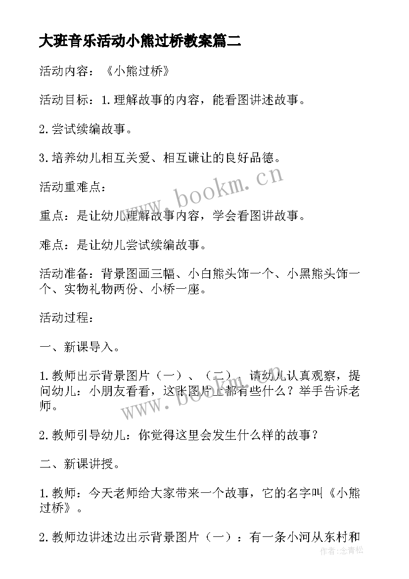 最新大班音乐活动小熊过桥教案(优秀5篇)