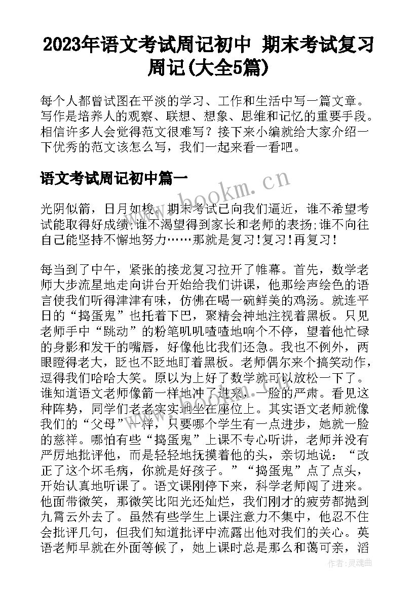 2023年语文考试周记初中 期末考试复习周记(大全5篇)