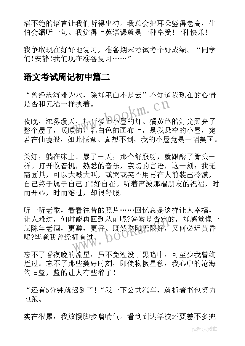 2023年语文考试周记初中 期末考试复习周记(大全5篇)