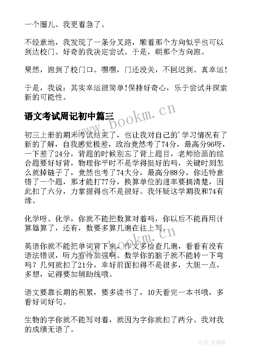 2023年语文考试周记初中 期末考试复习周记(大全5篇)