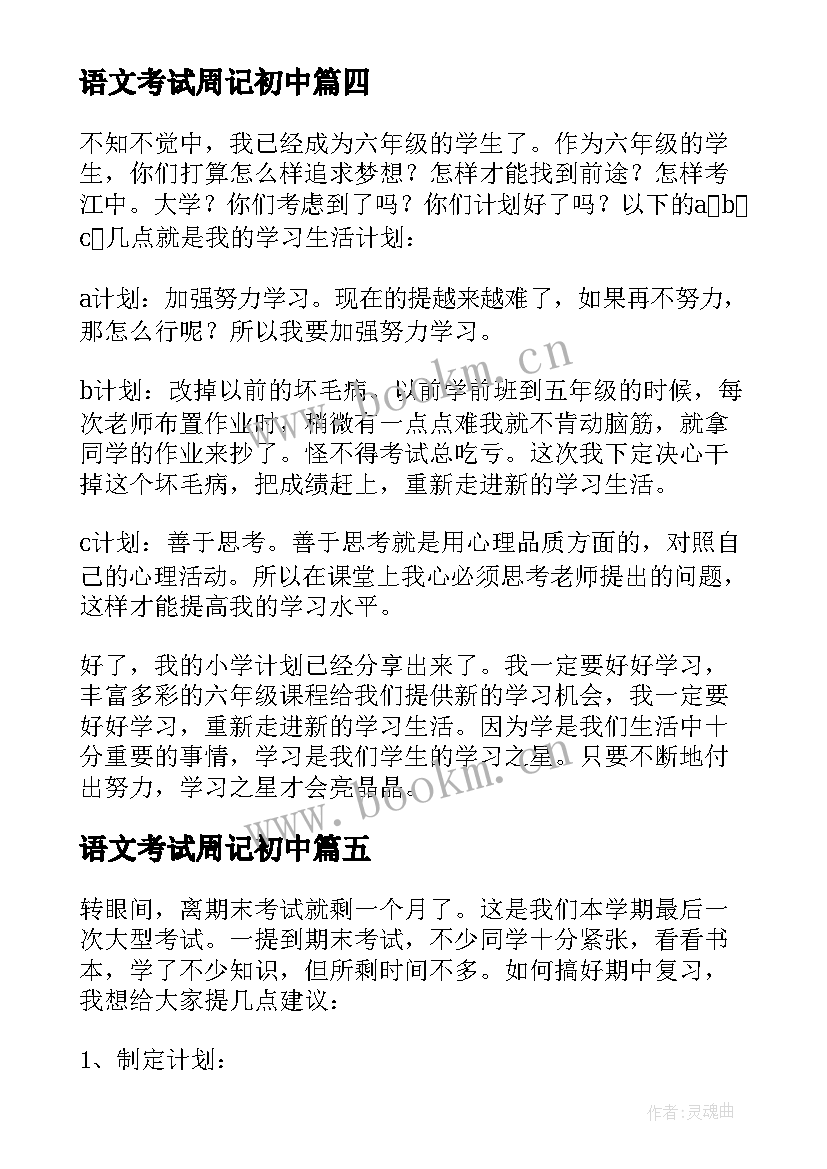 2023年语文考试周记初中 期末考试复习周记(大全5篇)