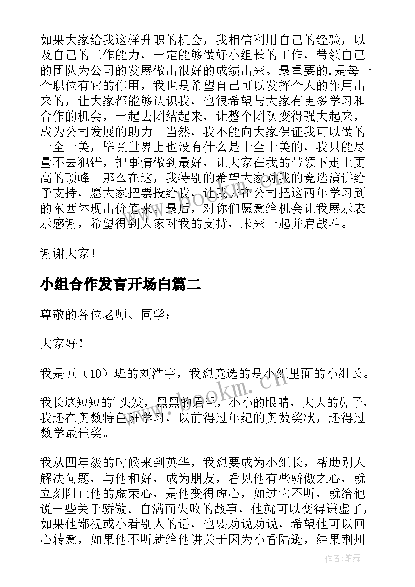 最新小组合作发言开场白(汇总6篇)