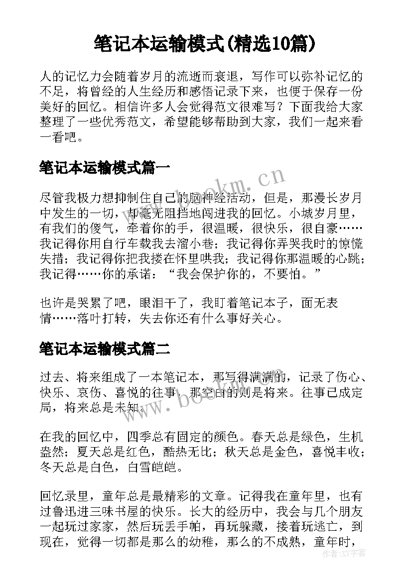 笔记本运输模式(精选10篇)