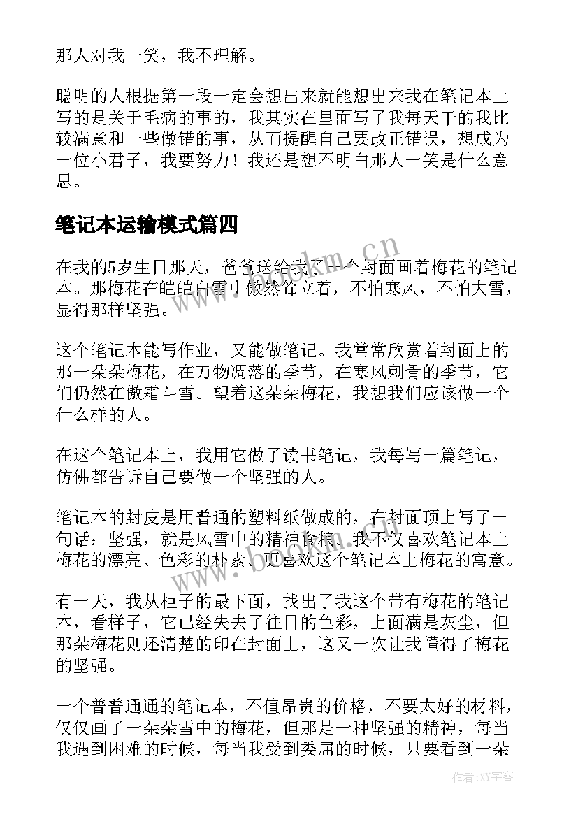 笔记本运输模式(精选10篇)