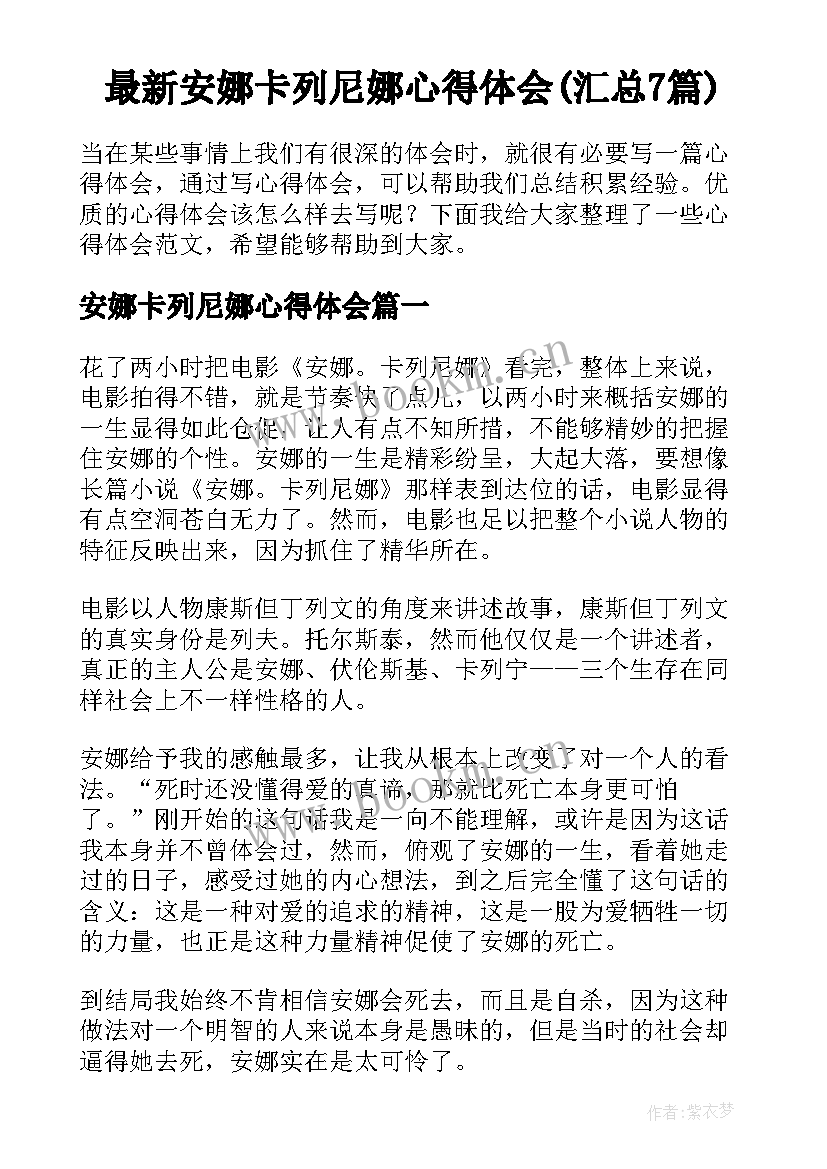 最新安娜卡列尼娜心得体会(汇总7篇)