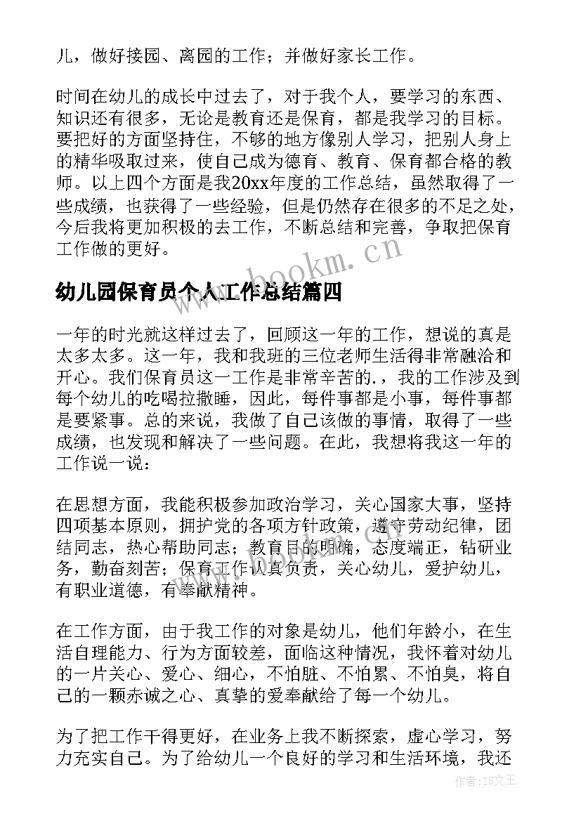 幼儿园保育员个人工作总结(优秀8篇)