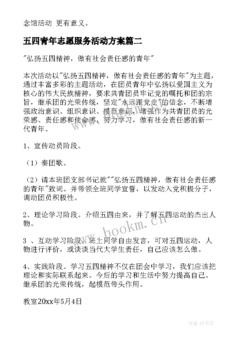 2023年五四青年志愿服务活动方案(模板9篇)