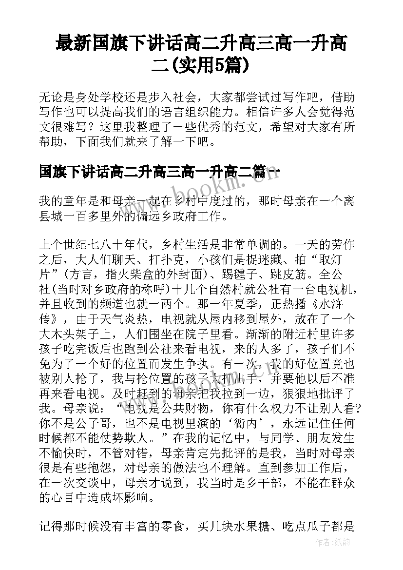 最新国旗下讲话高二升高三高一升高二(实用5篇)