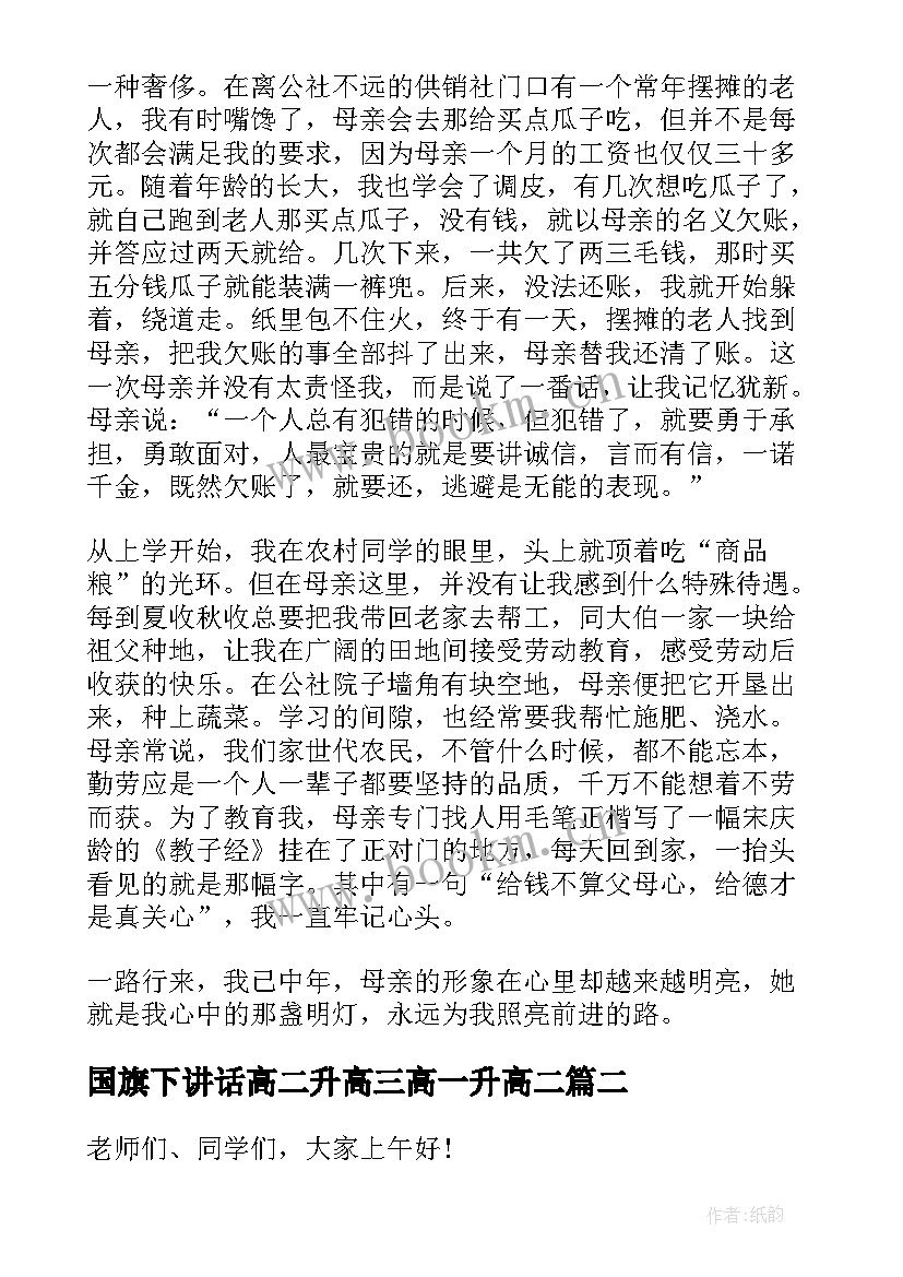 最新国旗下讲话高二升高三高一升高二(实用5篇)