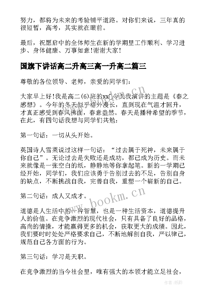 最新国旗下讲话高二升高三高一升高二(实用5篇)