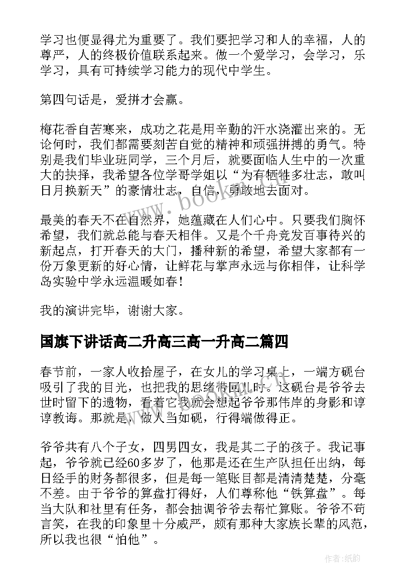 最新国旗下讲话高二升高三高一升高二(实用5篇)