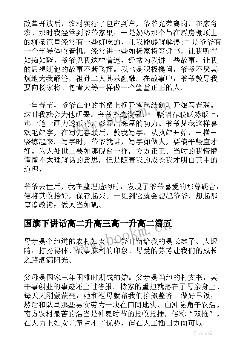 最新国旗下讲话高二升高三高一升高二(实用5篇)