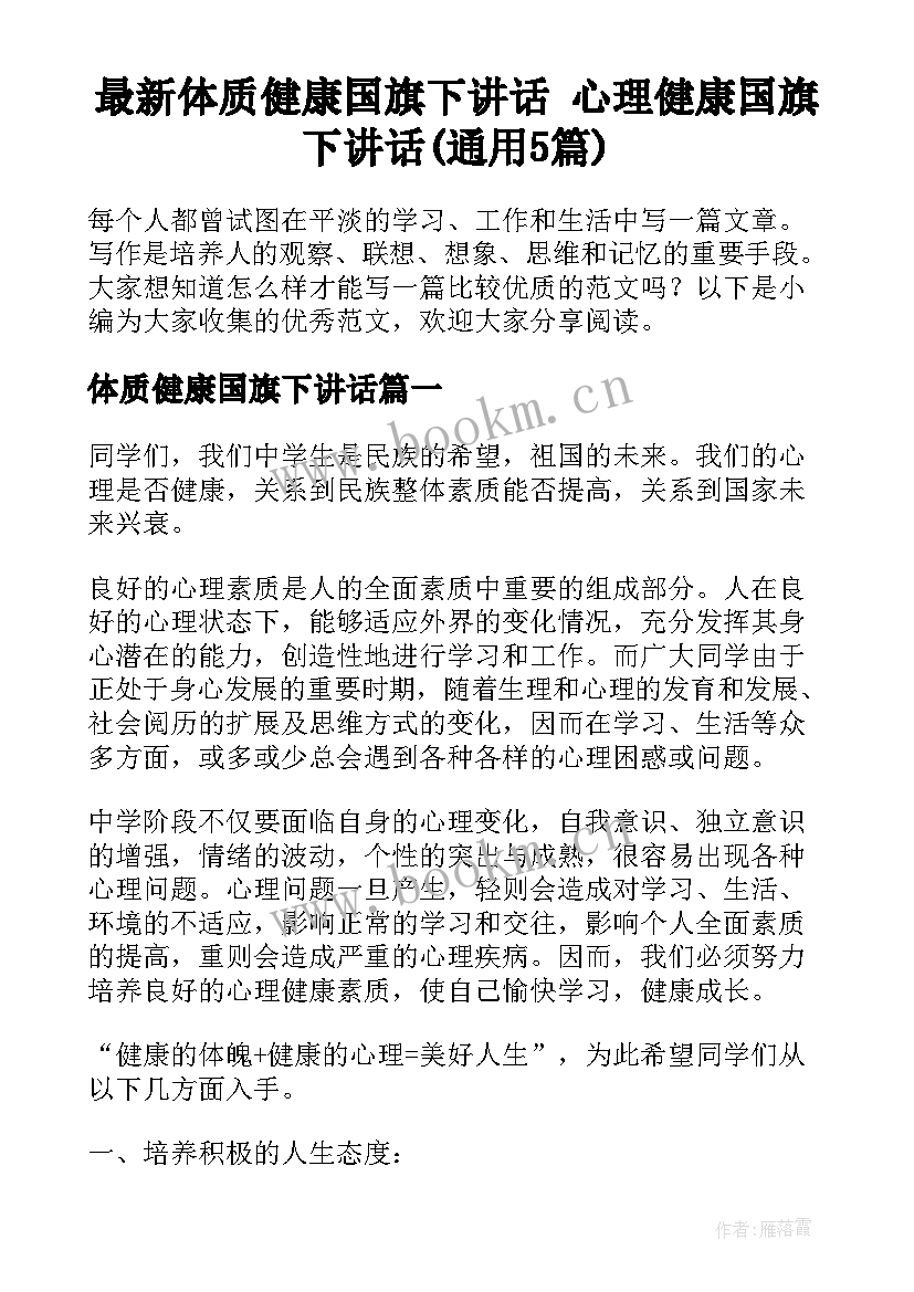 最新体质健康国旗下讲话 心理健康国旗下讲话(通用5篇)