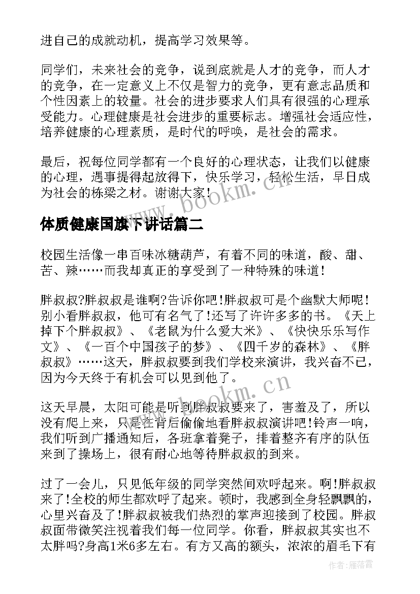 最新体质健康国旗下讲话 心理健康国旗下讲话(通用5篇)