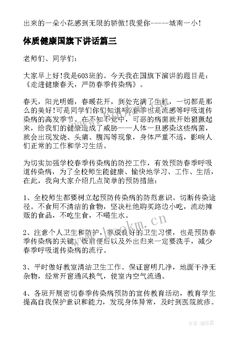 最新体质健康国旗下讲话 心理健康国旗下讲话(通用5篇)