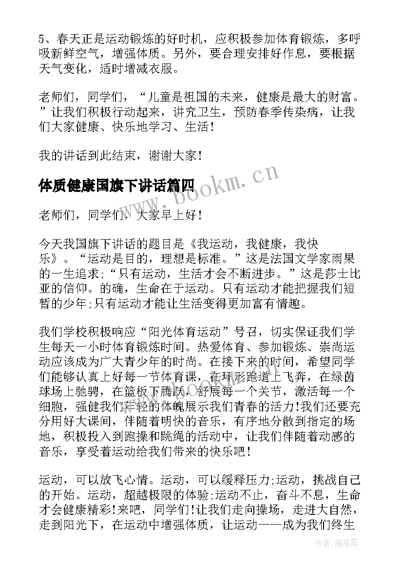 最新体质健康国旗下讲话 心理健康国旗下讲话(通用5篇)