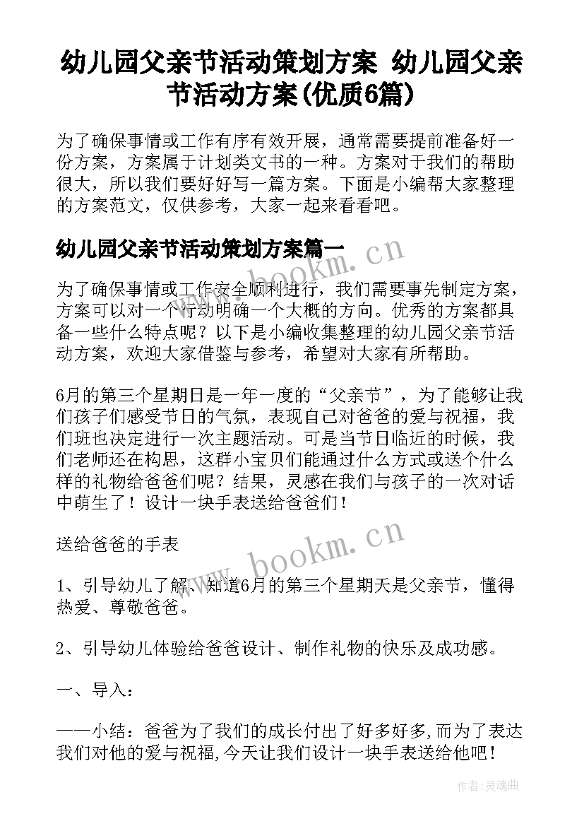 幼儿园父亲节活动策划方案 幼儿园父亲节活动方案(优质6篇)