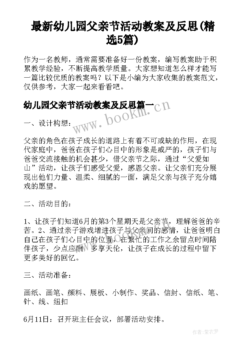 最新幼儿园父亲节活动教案及反思(精选5篇)