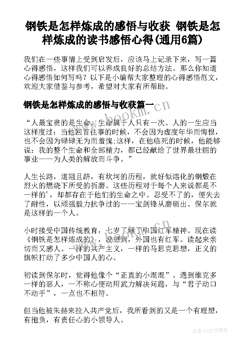 钢铁是怎样炼成的感悟与收获 钢铁是怎样炼成的读书感悟心得(通用6篇)