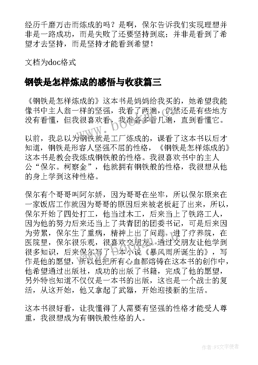 钢铁是怎样炼成的感悟与收获 钢铁是怎样炼成的读书感悟心得(通用6篇)