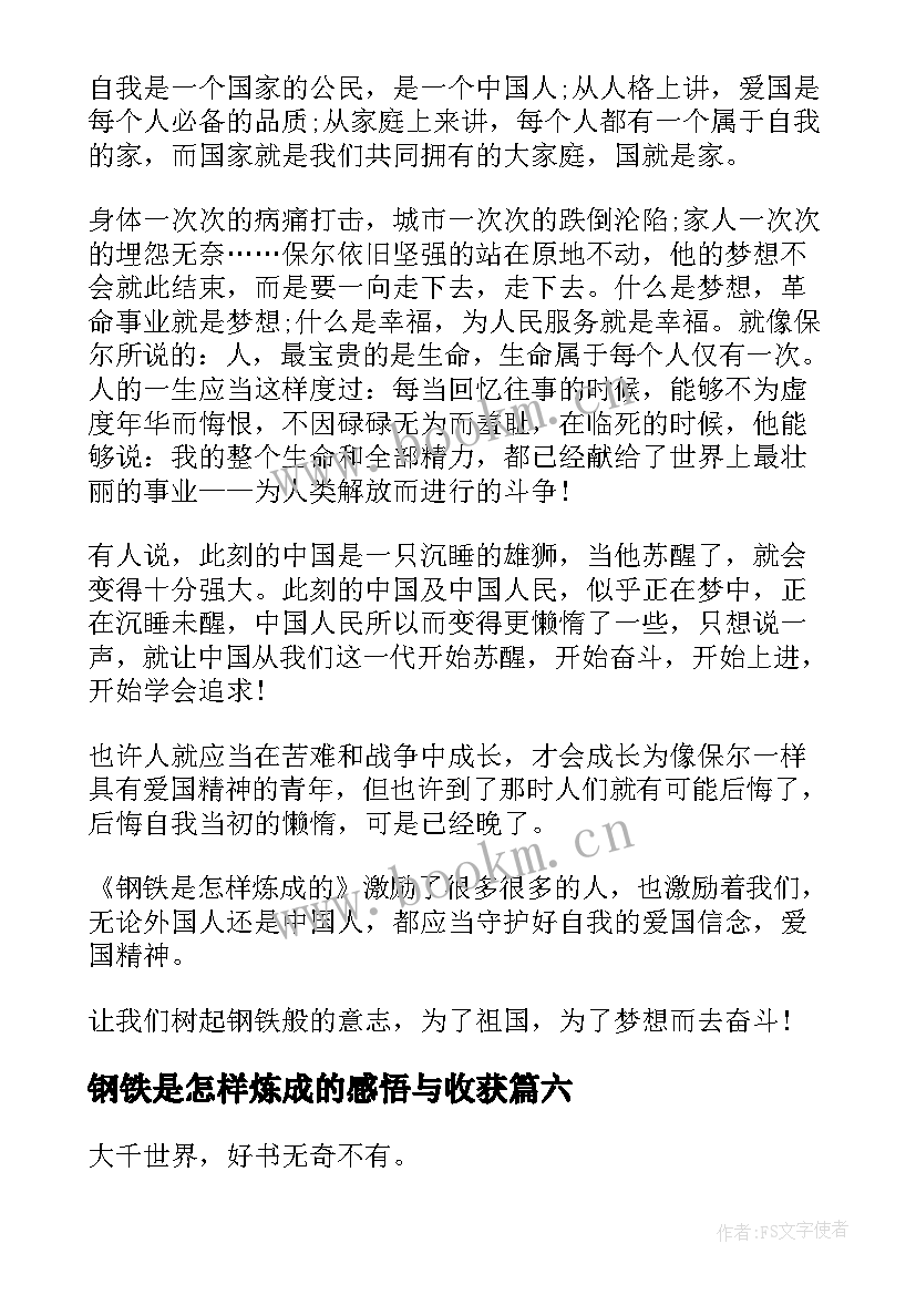 钢铁是怎样炼成的感悟与收获 钢铁是怎样炼成的读书感悟心得(通用6篇)