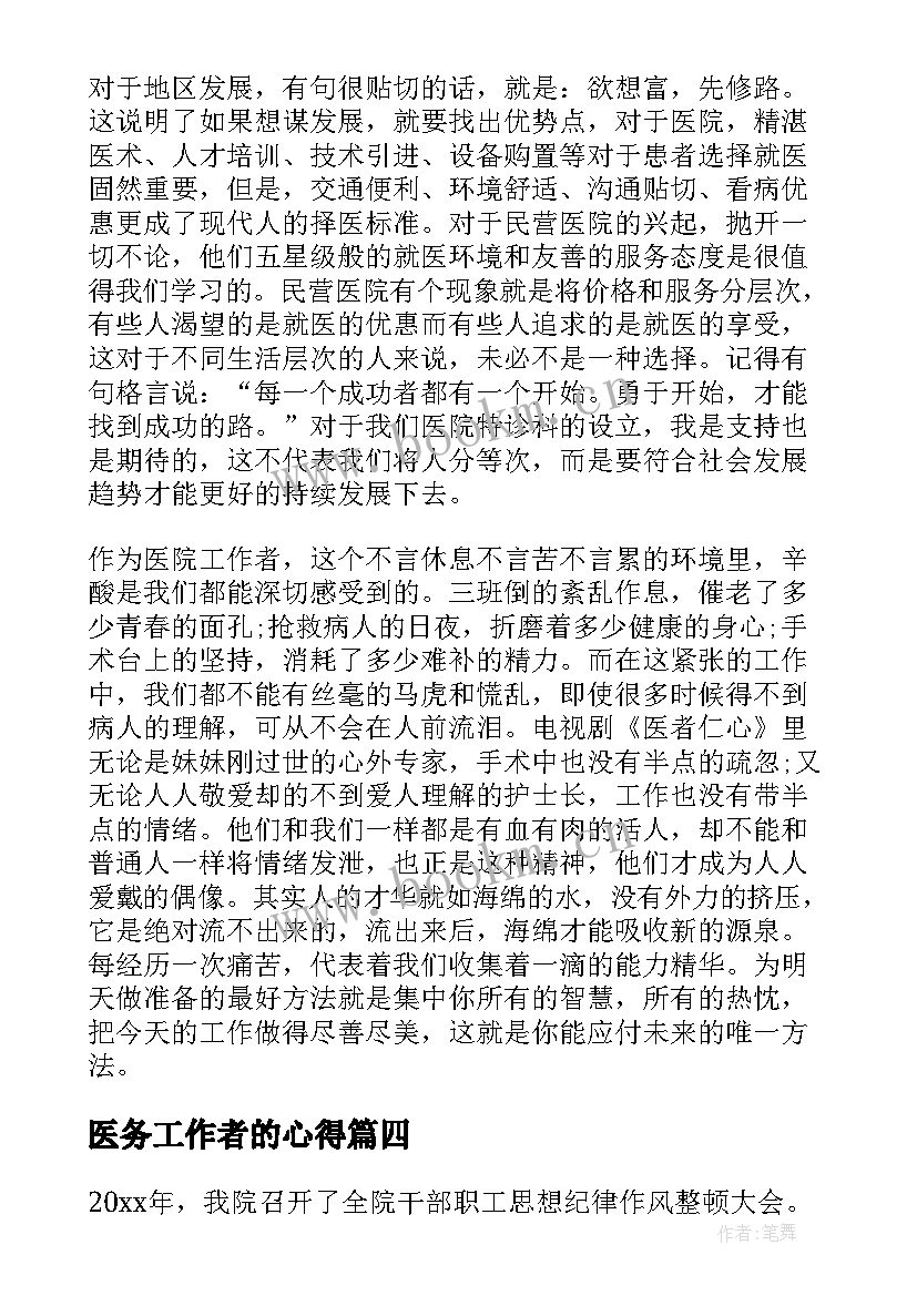 医务工作者的心得 医务工作者不打烊心得体会(汇总8篇)