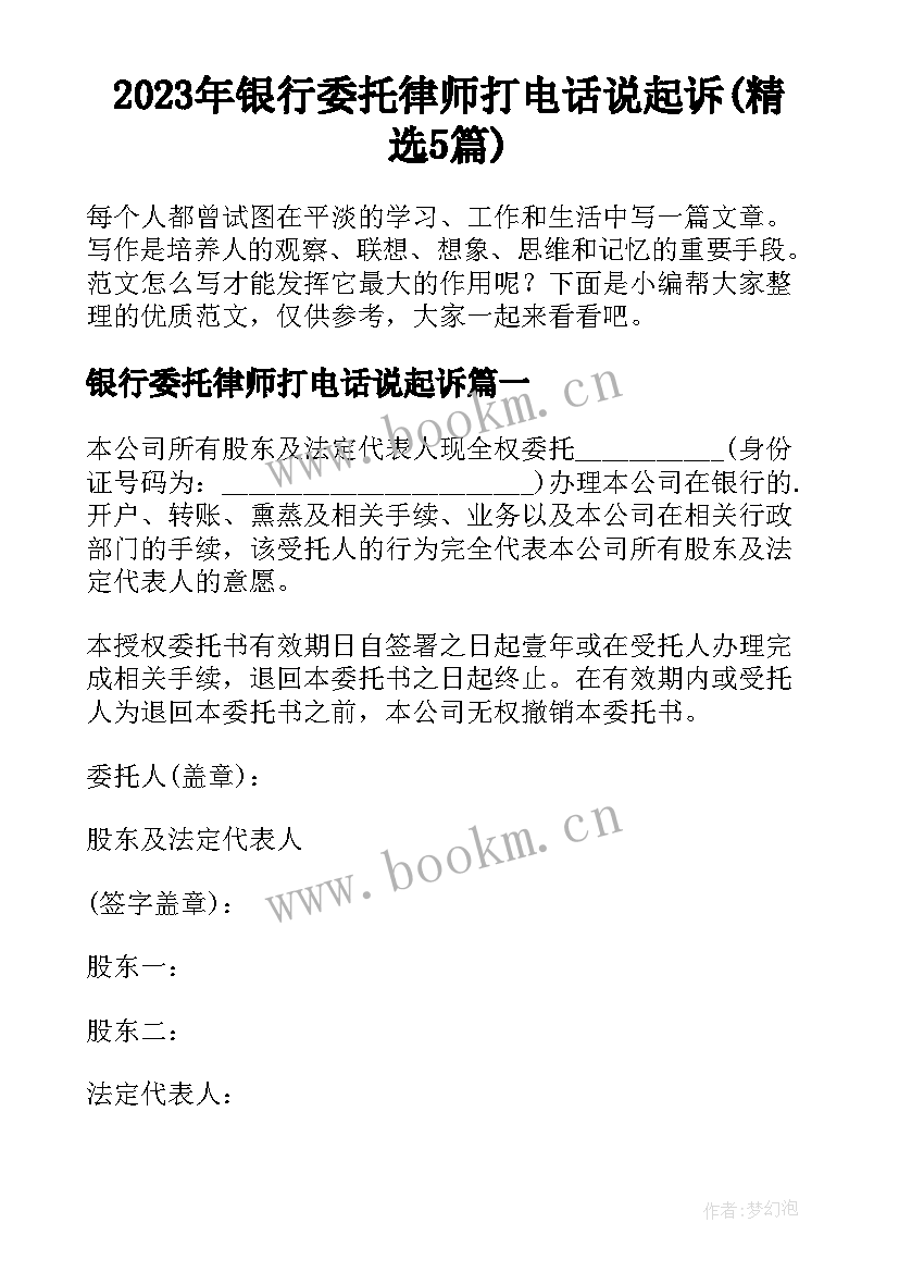 2023年银行委托律师打电话说起诉(精选5篇)