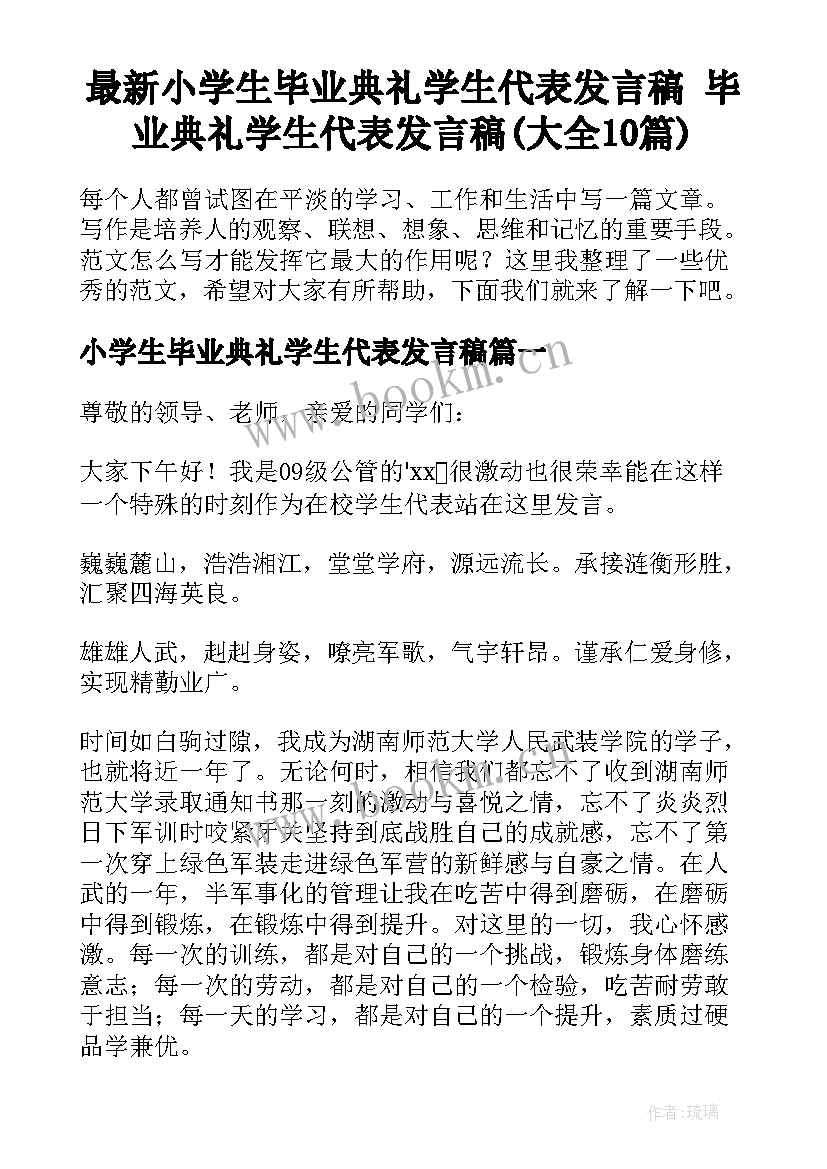 最新小学生毕业典礼学生代表发言稿 毕业典礼学生代表发言稿(大全10篇)