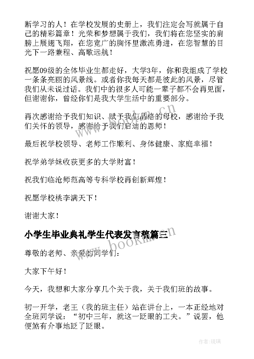 最新小学生毕业典礼学生代表发言稿 毕业典礼学生代表发言稿(大全10篇)